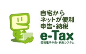 e-Tax（国税電子申告・納税システム）