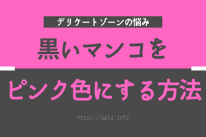 黒いマンコ・乳首をピンク色にする方法を解説！ハイドロキノンクリームで治す