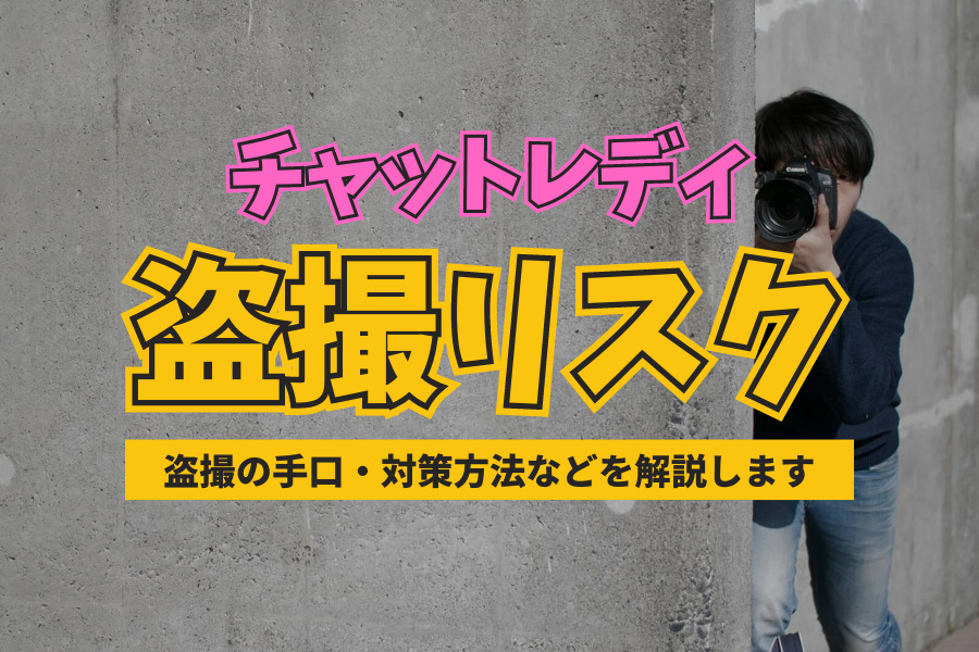 チャットレディの盗撮や流出のリスクとは？盗撮の手口・対処法などを解説